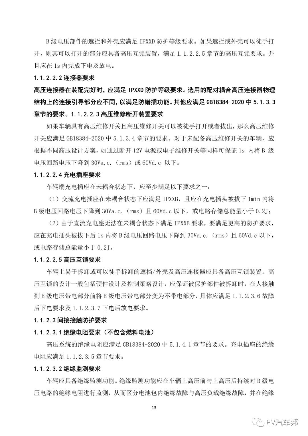 《电动汽车安全指南》2021版 (工业和信息化部、国家能源局指导编制)的图17